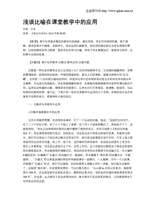 浅谈比喻在课堂教学中的应用