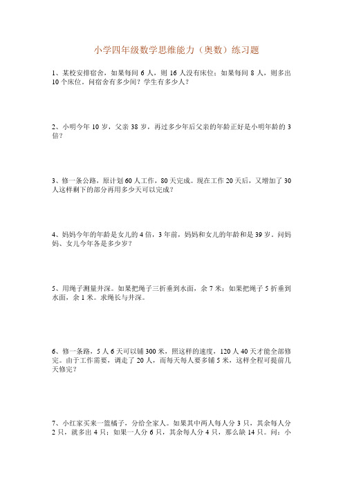 小学四年级数学思维能力(奥数)练习题