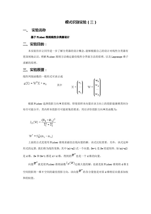 模式识别试验(基于Fisher准则线性分类器设计)