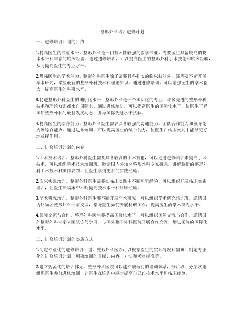 整形外科培训进修计划