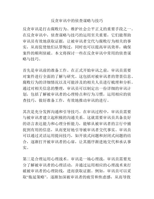 反贪审讯中的侦查谋略与技巧