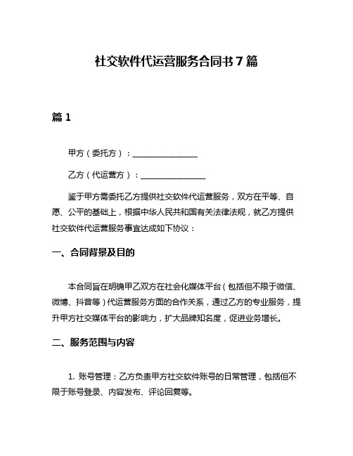 社交软件代运营服务合同书7篇