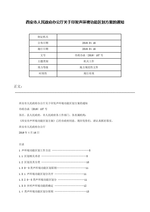 西安市人民政府办公厅关于印发声环境功能区划方案的通知-市政办函〔2019〕107号