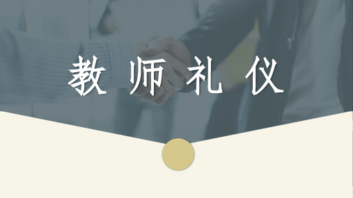 教师礼仪 第1章  教师的形象