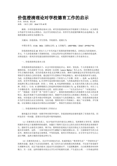 价值澄清理论对学校德育工作的启示