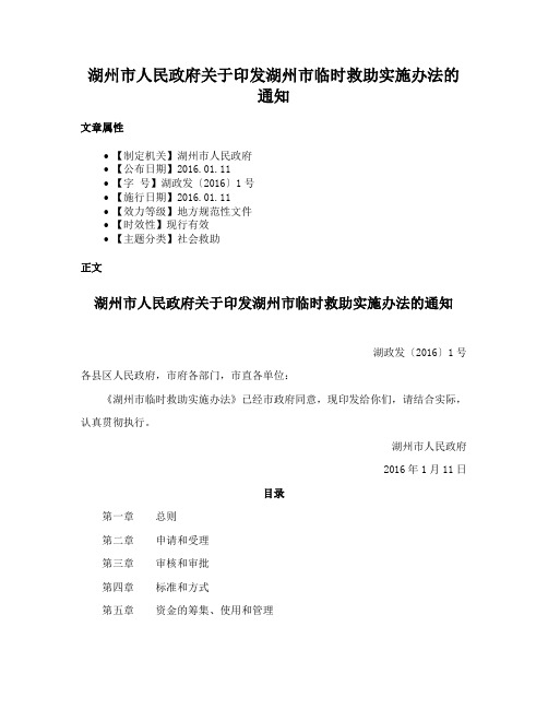 湖州市人民政府关于印发湖州市临时救助实施办法的通知