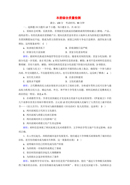 2024_2025学年新教材高中历史综合质量检测练习含解析新人教版必修中外历史纲要下