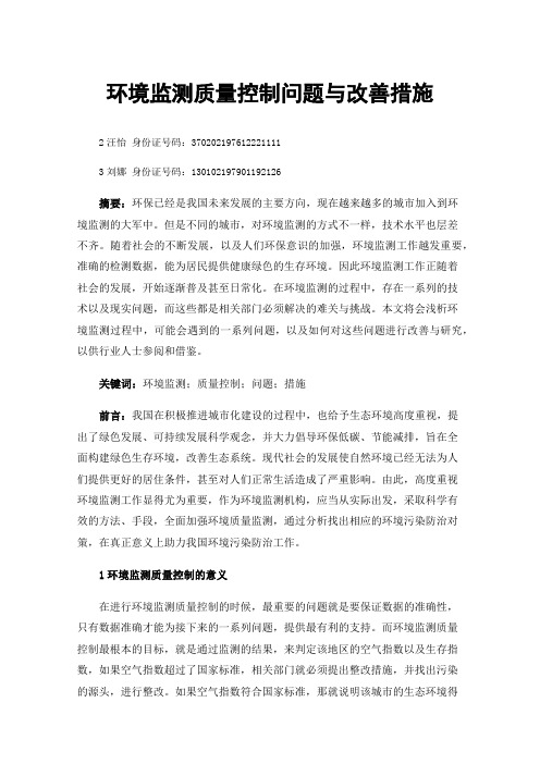 环境监测质量控制问题与改善措施