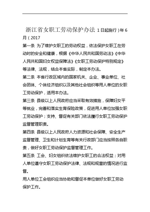 完整版浙江省女职工劳动保护办法全文2017年6月1日起施行