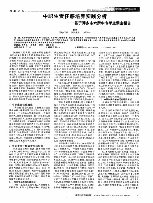 中职生责任感培养实践分析——基于萍乡市六所中专学生调查报告