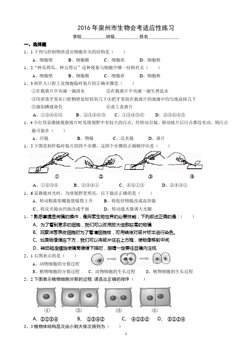 2016年泉州市生物会考适应性练习(含答案)