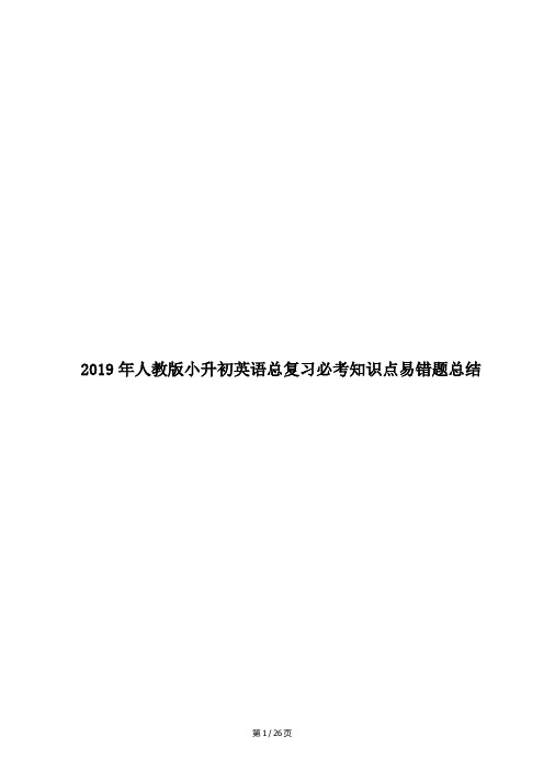 2019年人教版小升初英语总复习必考知识点易错题总结