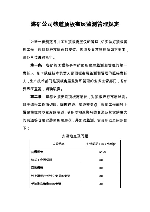 煤矿公司巷道顶板离层监测管理规定