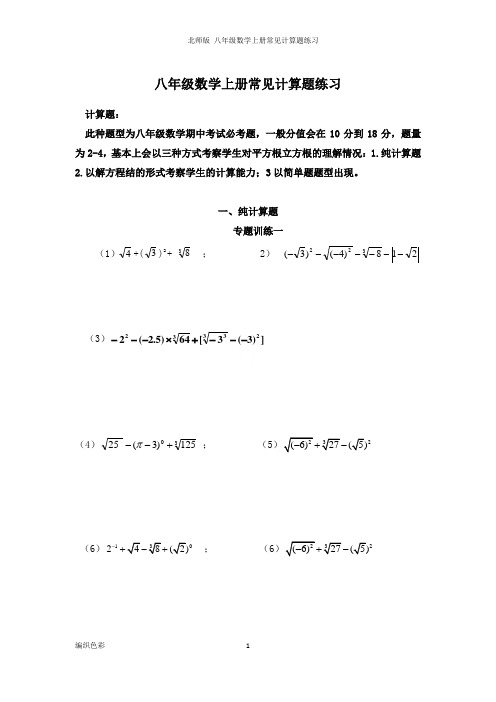 北师版 八年级数学上册常见计算题练习