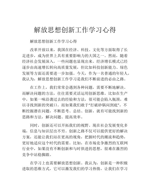 解放思想创新工作学习心得