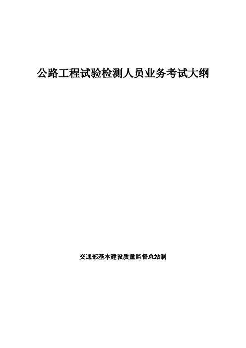 公路工程试验检测人员业务考试大纲