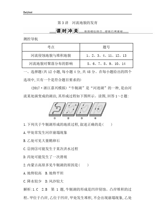 2019届高三地理人教版一轮复习：第四章 地表形态的塑造第3讲 河流地貌的发育 