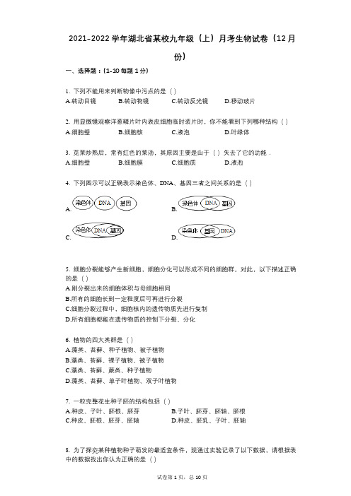 2021-2022学年-有答案-学年湖北省某校九年级(上)月考生物试卷(12月份)