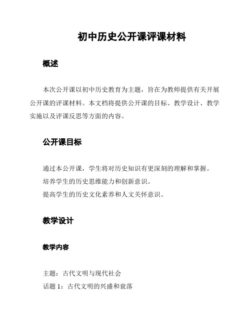 初中历史公开课评课材料