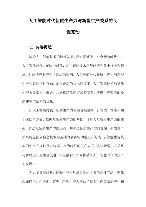 人工智能时代新质生产力与新型生产关系的良性互动