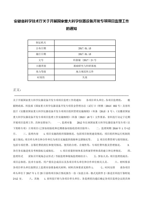 安徽省科学技术厅关于开展国家重大科学仪器设备开发专项项目监理工作的通知-科条秘〔2017〕24号