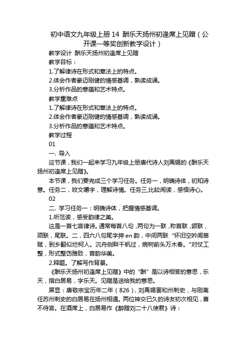 初中语文九年级上册14酬乐天扬州初逢席上见赠(公开课一等奖创新教学设计)