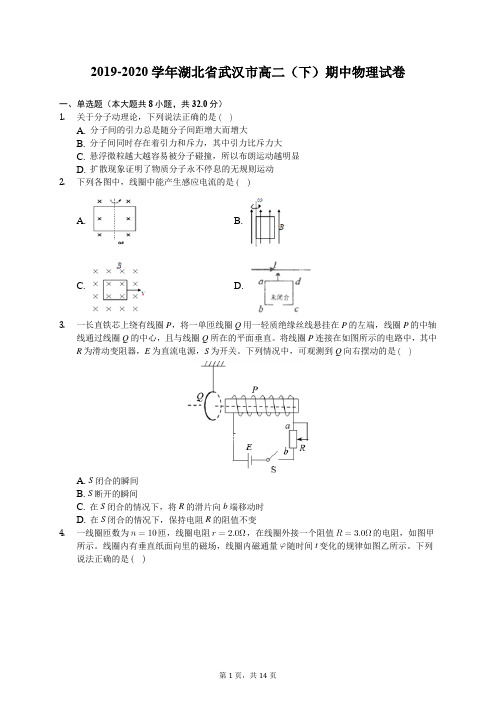 2019-2020学年湖北省武汉市高二(下)期中物理试卷(含答案解析)