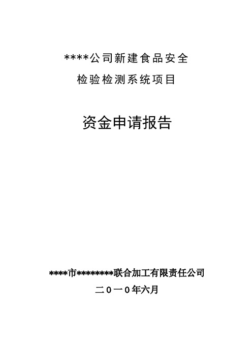 新建食品安全检验检测系统项目可行性研究报告书