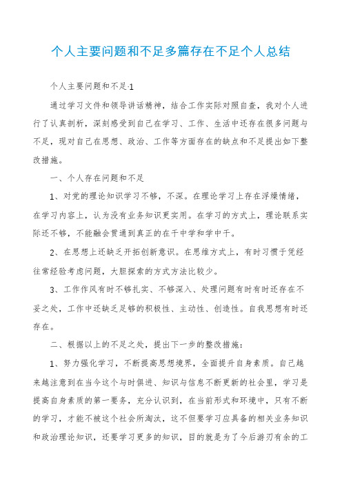 个人主要问题和不足多篇存在不足个人总结