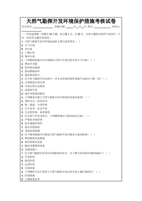 天然气勘探开发环境保护措施考核试卷