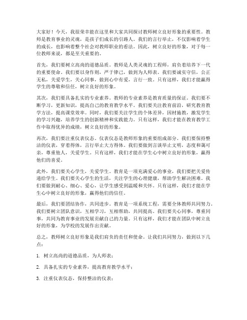 教师树立良好形象发言稿