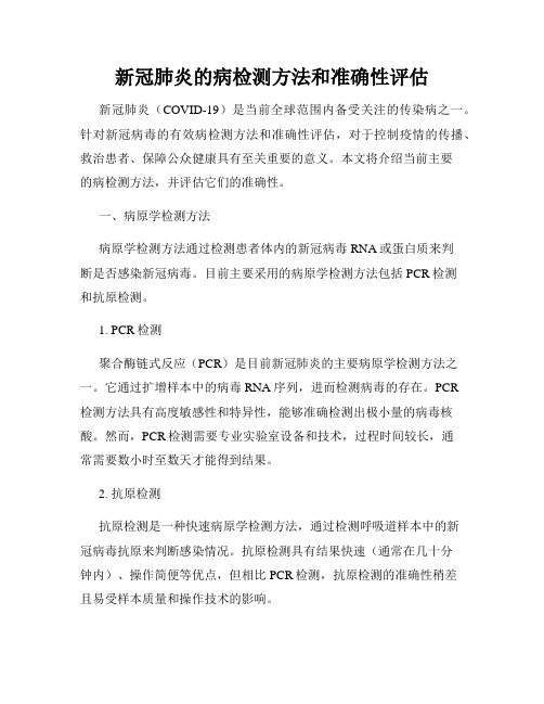 新冠肺炎的病检测方法和准确性评估