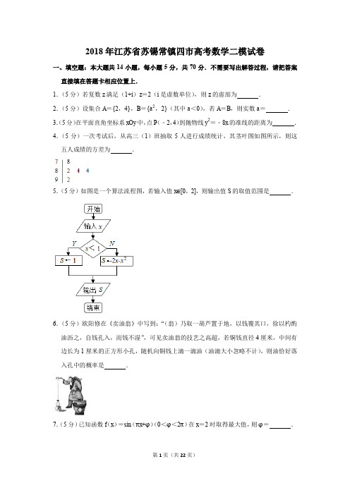 2018年江苏省苏锡常镇四市高考数学二模试卷(解析版)