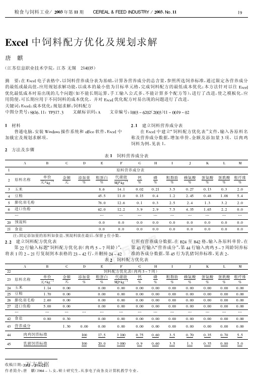 Excel中饲料配方优化及规划求解