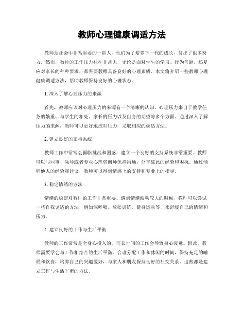 教师心理健康调适方法