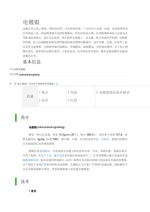 工业镀银与银镜反应原理异同文档