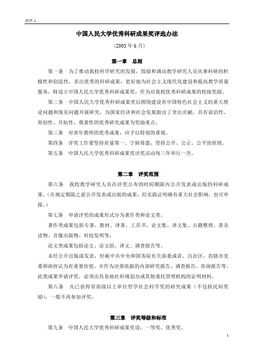 中国人民大学优秀科研成果奖评选办法