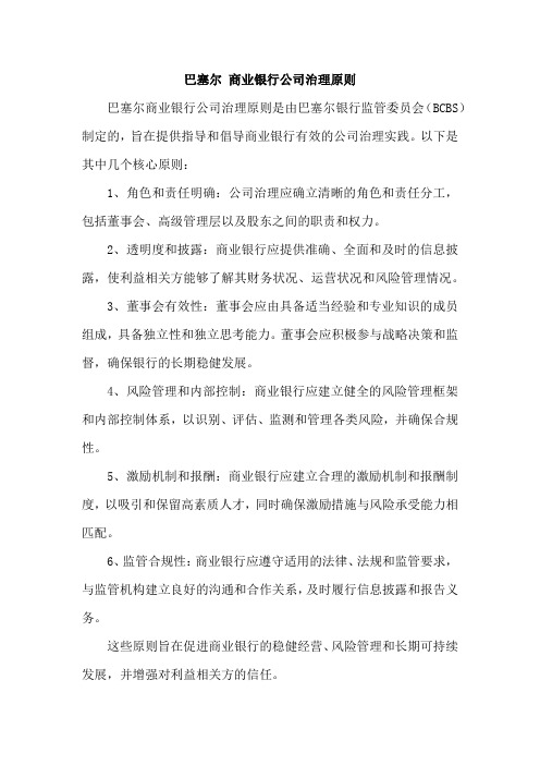 巴塞尔 商业银行公司治理原则