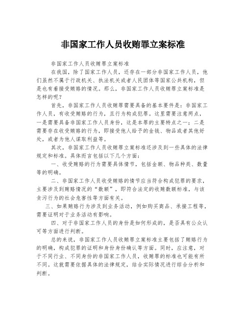 非国家工作人员收贿罪立案标准