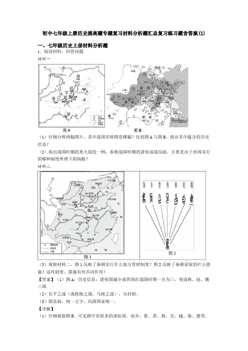 初中七年级上册历史提高题专题复习材料分析题汇总复习练习题含答案(1)