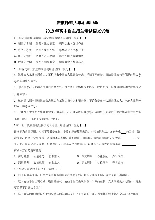 【校级联考】安徽师范大学附属中学2018年高中自主招生考试语文试题(原卷版)