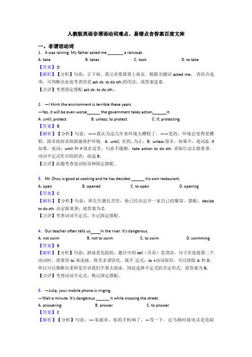 人教版英语非谓语动词难点、易错点含答案百度文库