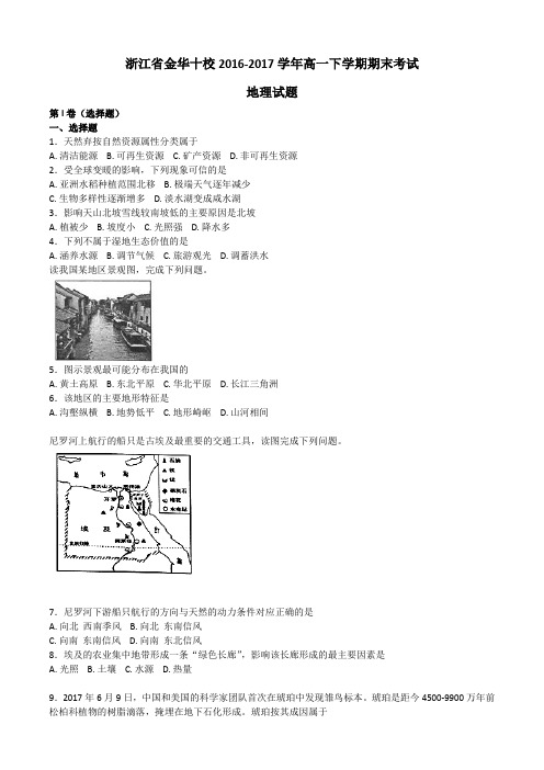 浙江省绍兴市第一中学2016-2017学年高一下学期期末考试地理试题