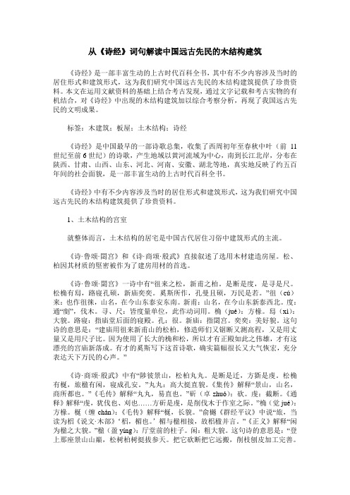 从《诗经》词句解读中国远古先民的木结构建筑