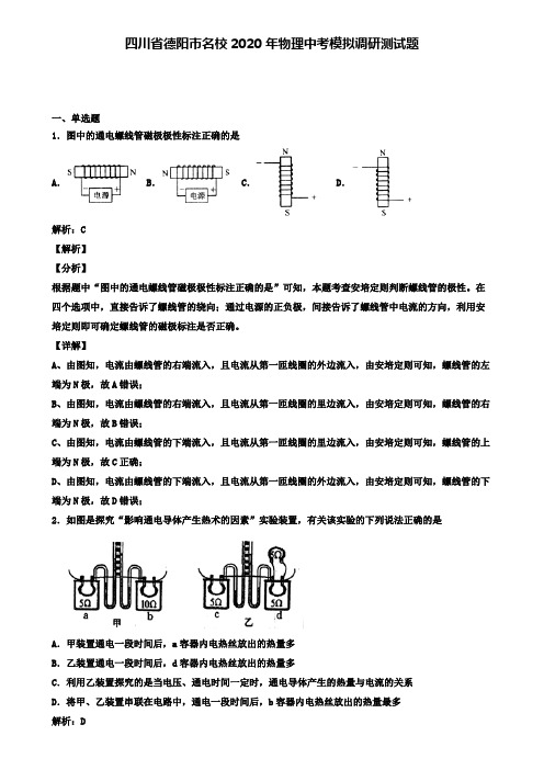 四川省德阳市名校2020年物理中考模拟调研测试题(含答案有解析)