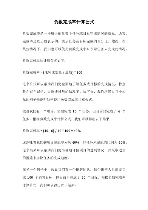 负数完成率计算公式