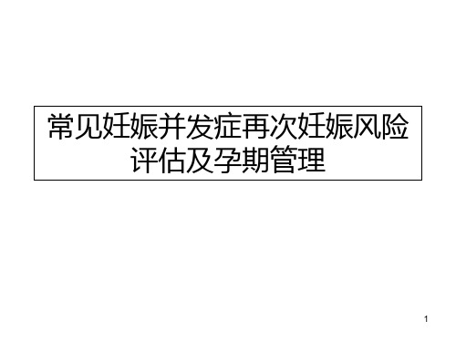 常见妊娠并发症再次妊娠风险评估及孕期管理PPT课件