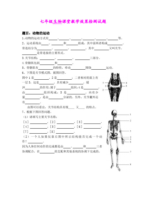 1. 2 动物的运动 每课一练(鲁科版七年级上)