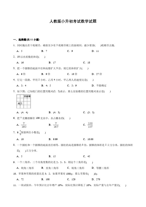 人教版六年级下学期小升初数学预测题含答案解析