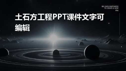 土石方工程PPT课件文字可编辑